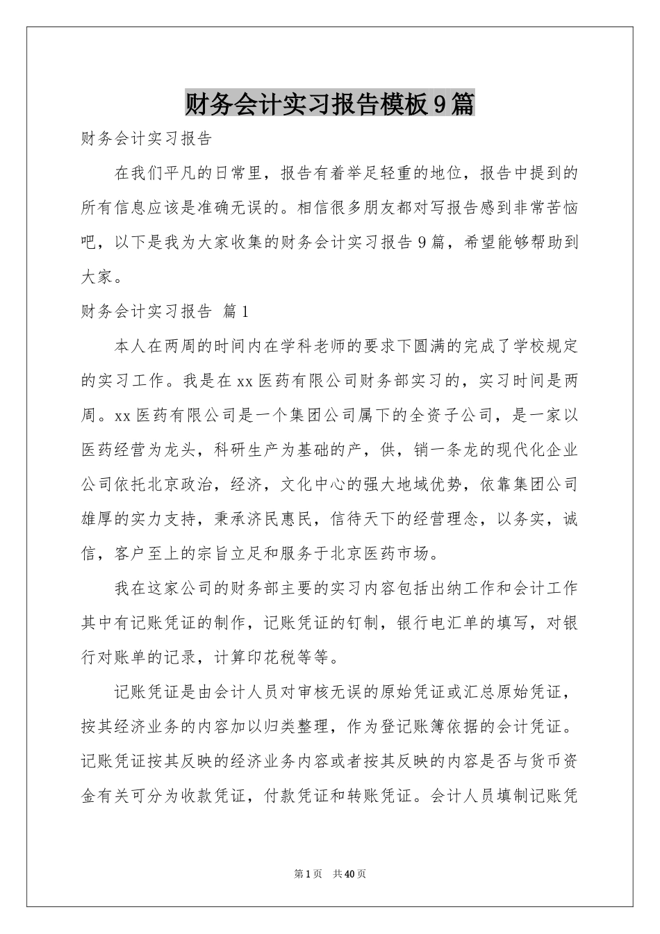 财务会计实习报告模板9篇_第1页