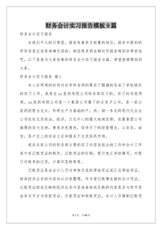 财务会计实习报告模板9篇