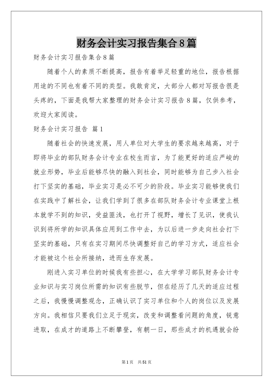 财务会计实习报告集合8篇_第1页