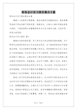 财务会计实习报告集合8篇