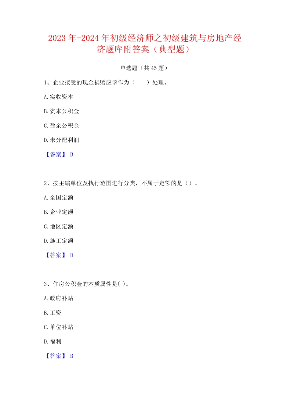 2023年-2024年初级经济师之初级建筑与房地产经济题库附答案(典型题)_第1页