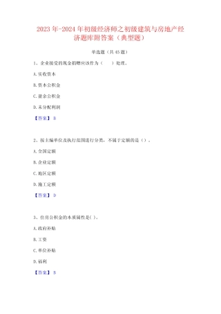 2023年-2024年初级经济师之初级建筑与房地产经济题库附答案(典型题)