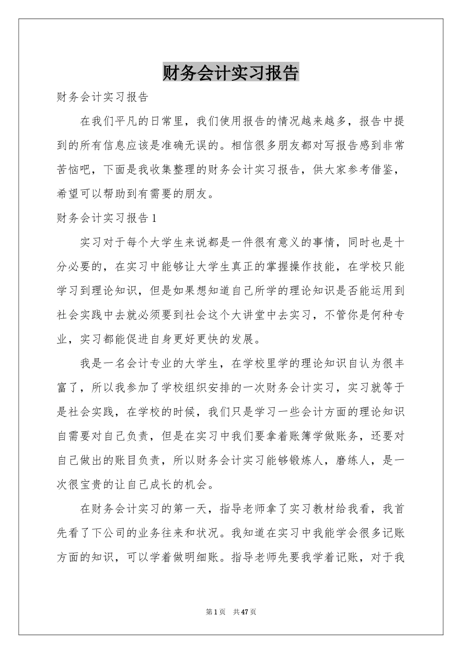 财务会计实习报告_第1页