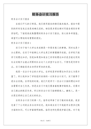 财务会计实习报告