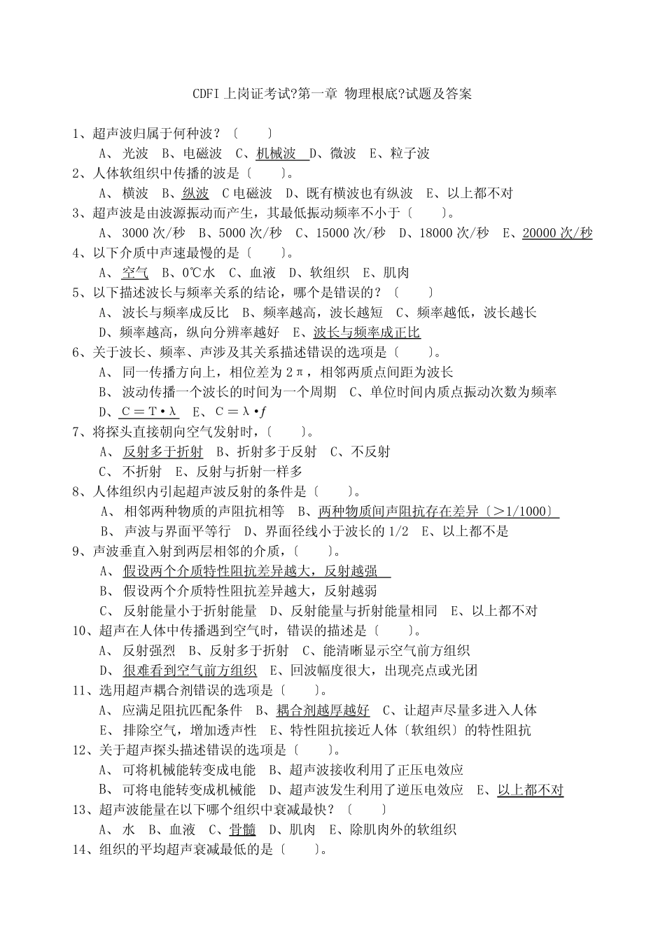 1[1]CDFI上岗证考试《第一章 物理基础》试题及答案 _第1页