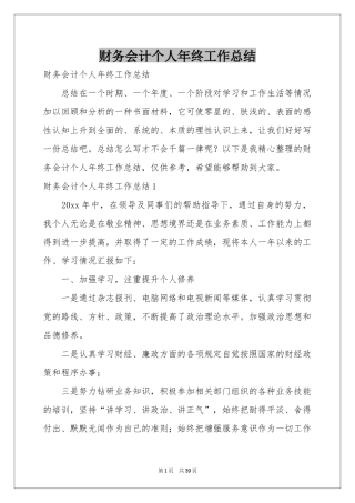 财务会计个人年终工作参考总结