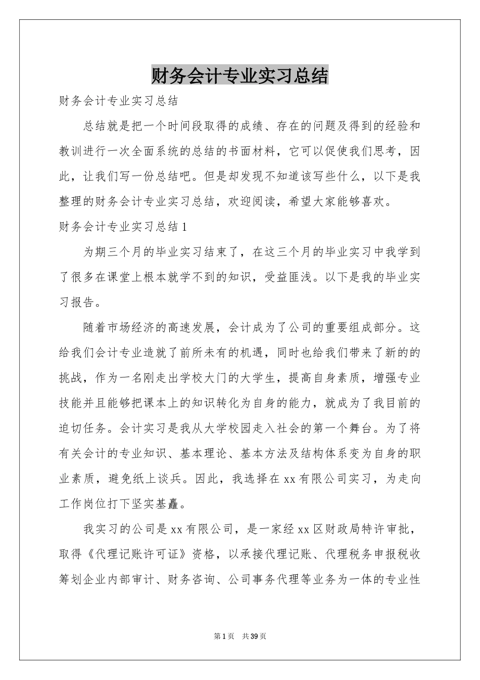 财务会计专业实习参考总结_第1页