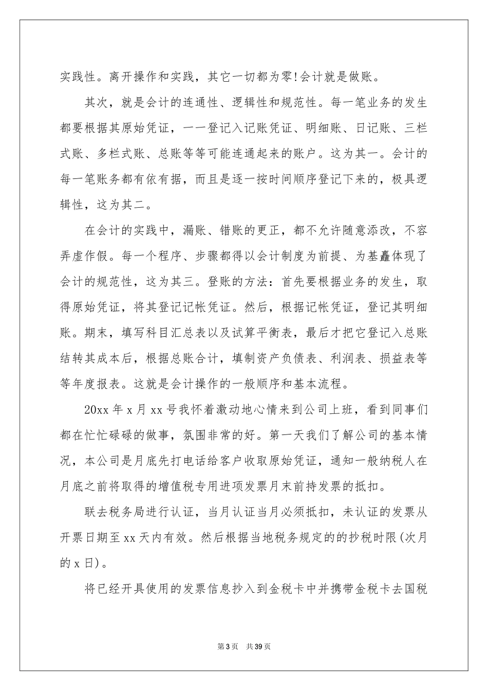 财务会计专业实习参考总结_第3页