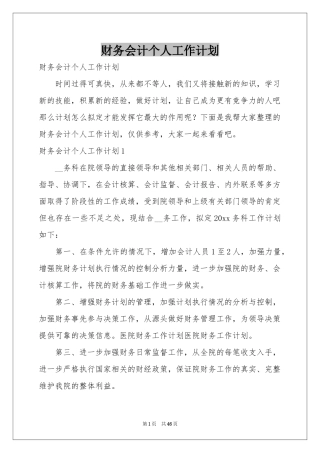 财务会计个人工作参考计划