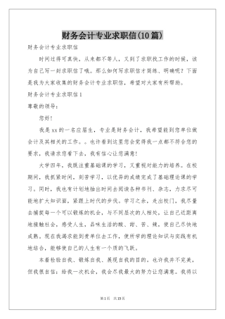 财务会计专业求职信(10篇)