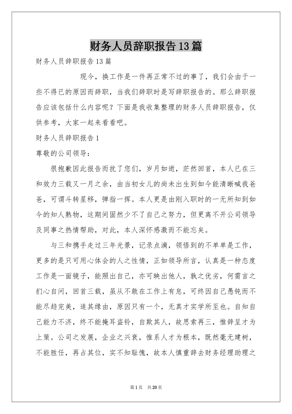财务人员辞职报告13篇_第1页