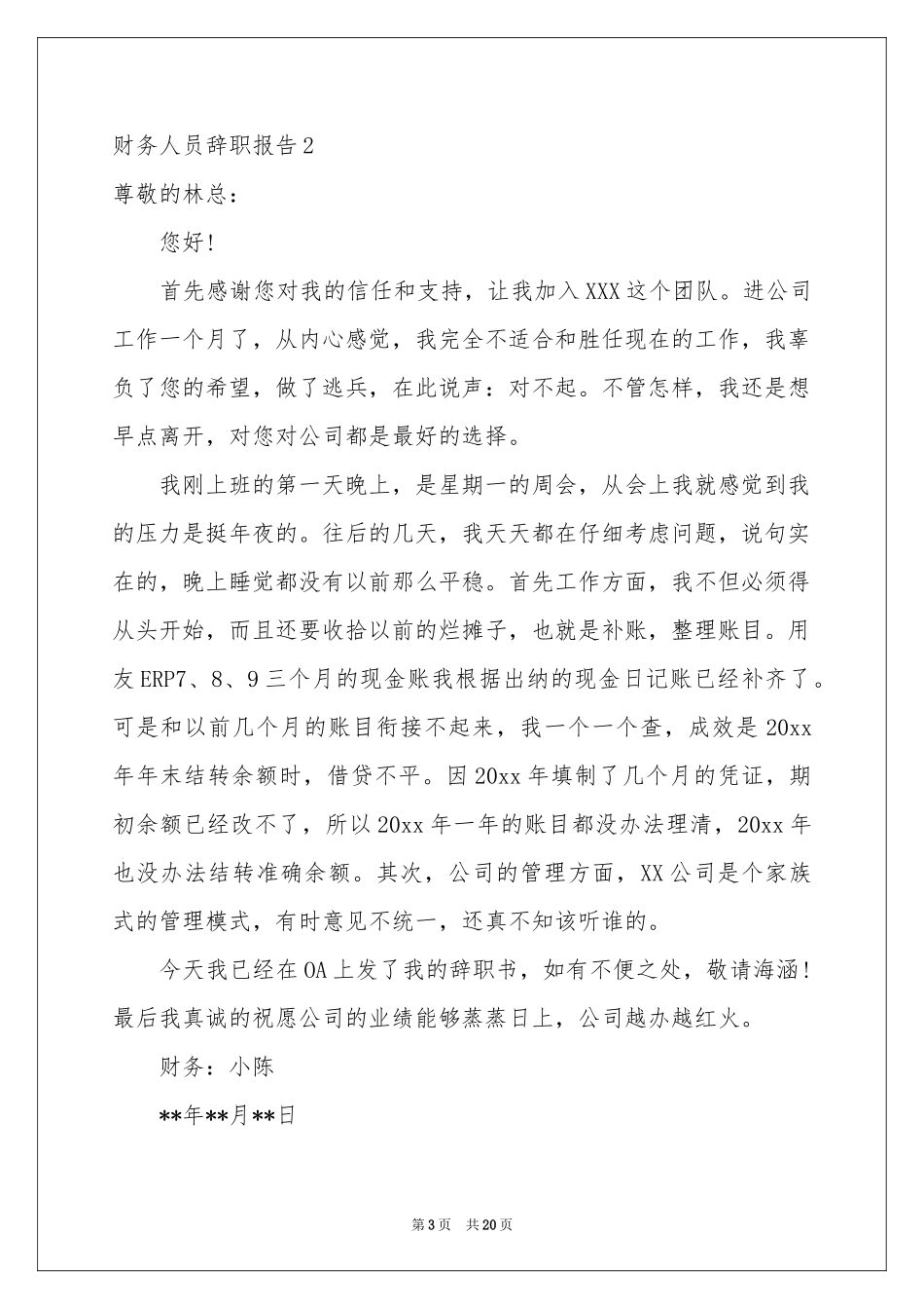 财务人员辞职报告13篇_第3页