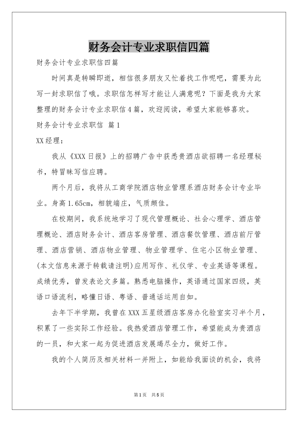财务会计专业求职信四篇_第1页