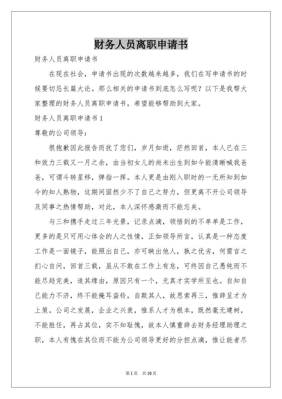 财务人员离职申请书_第1页