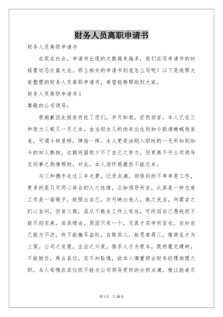 财务人员离职申请书