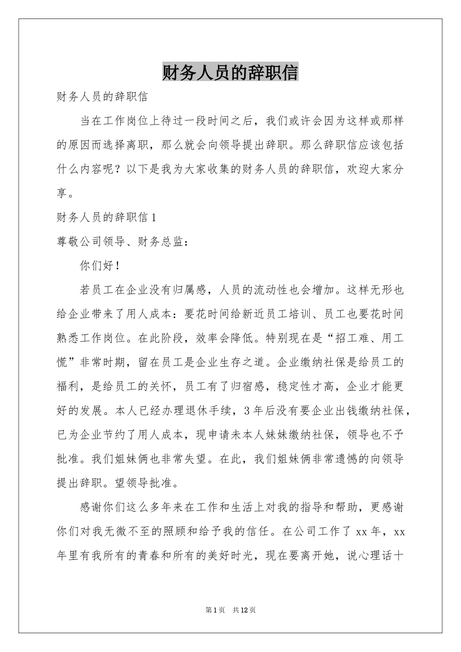 财务人员的辞职信_第1页