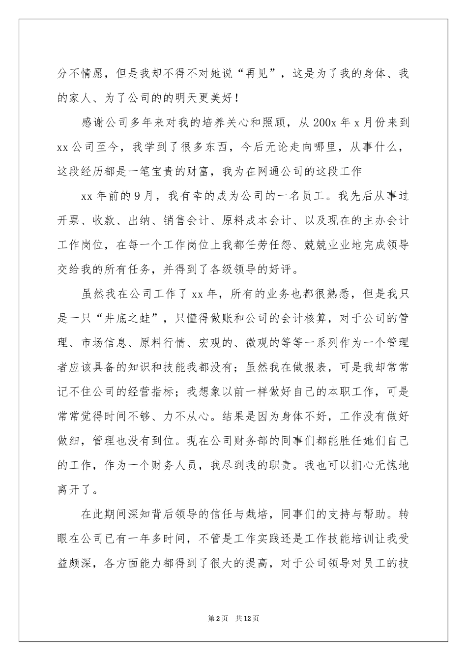 财务人员的辞职信_第2页