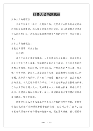 财务人员的辞职信
