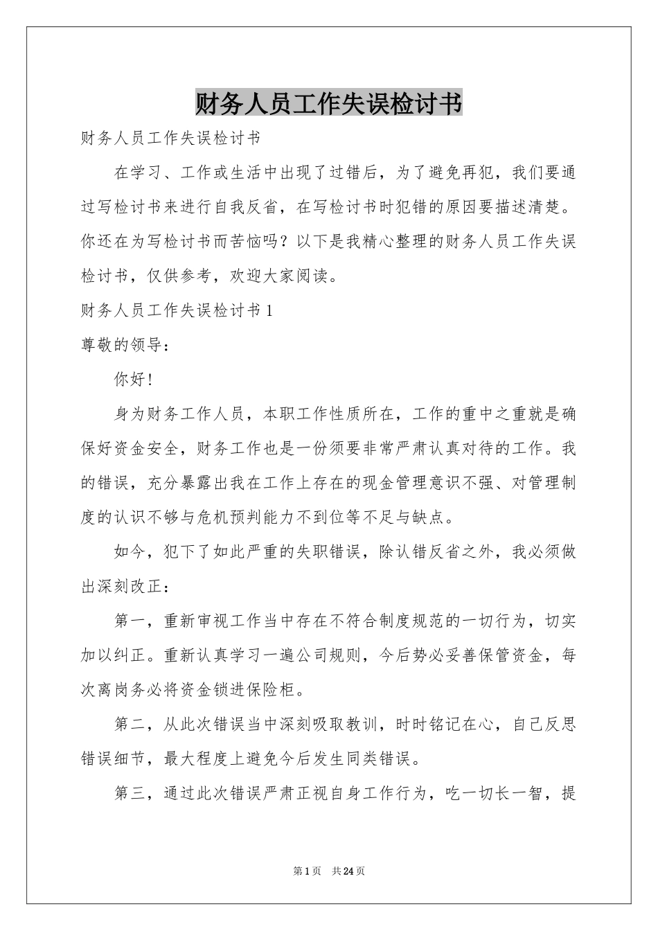 财务人员工作失误检讨书_第1页