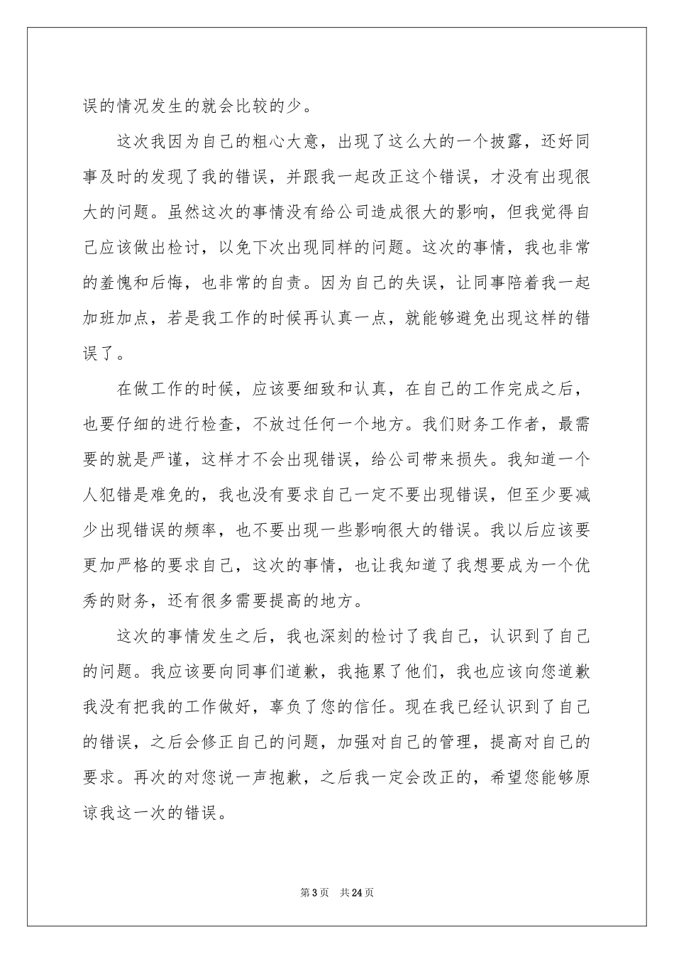 财务人员工作失误检讨书_第3页