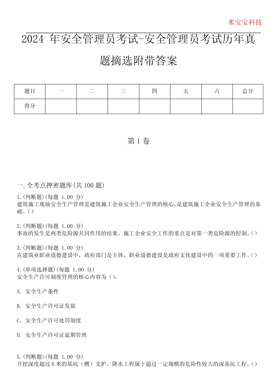 2024年安全管理员考试-安全管理员考试历年真题摘选附带答案 _第1页