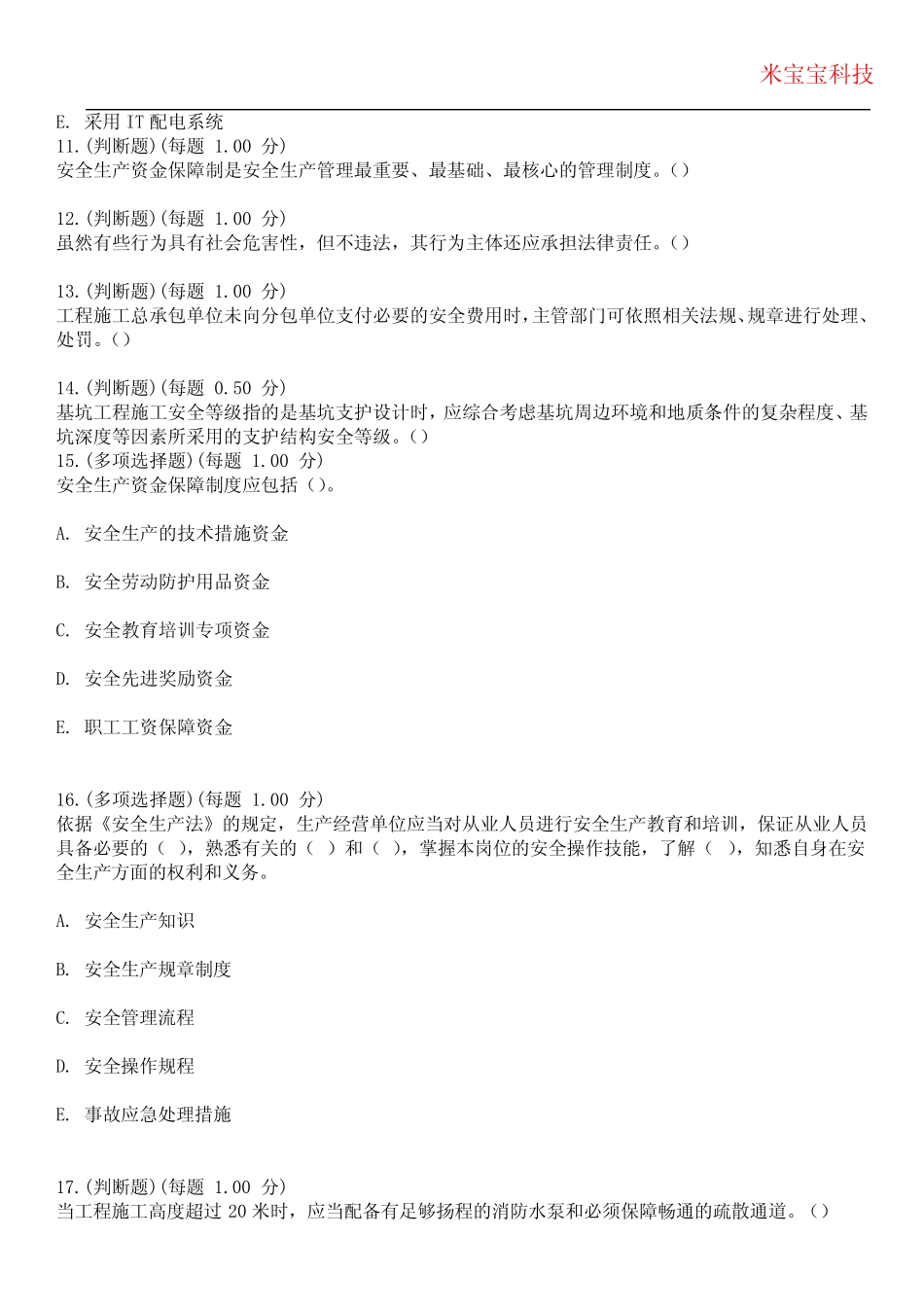 2024年安全管理员考试-安全管理员考试历年真题摘选附带答案 _第3页