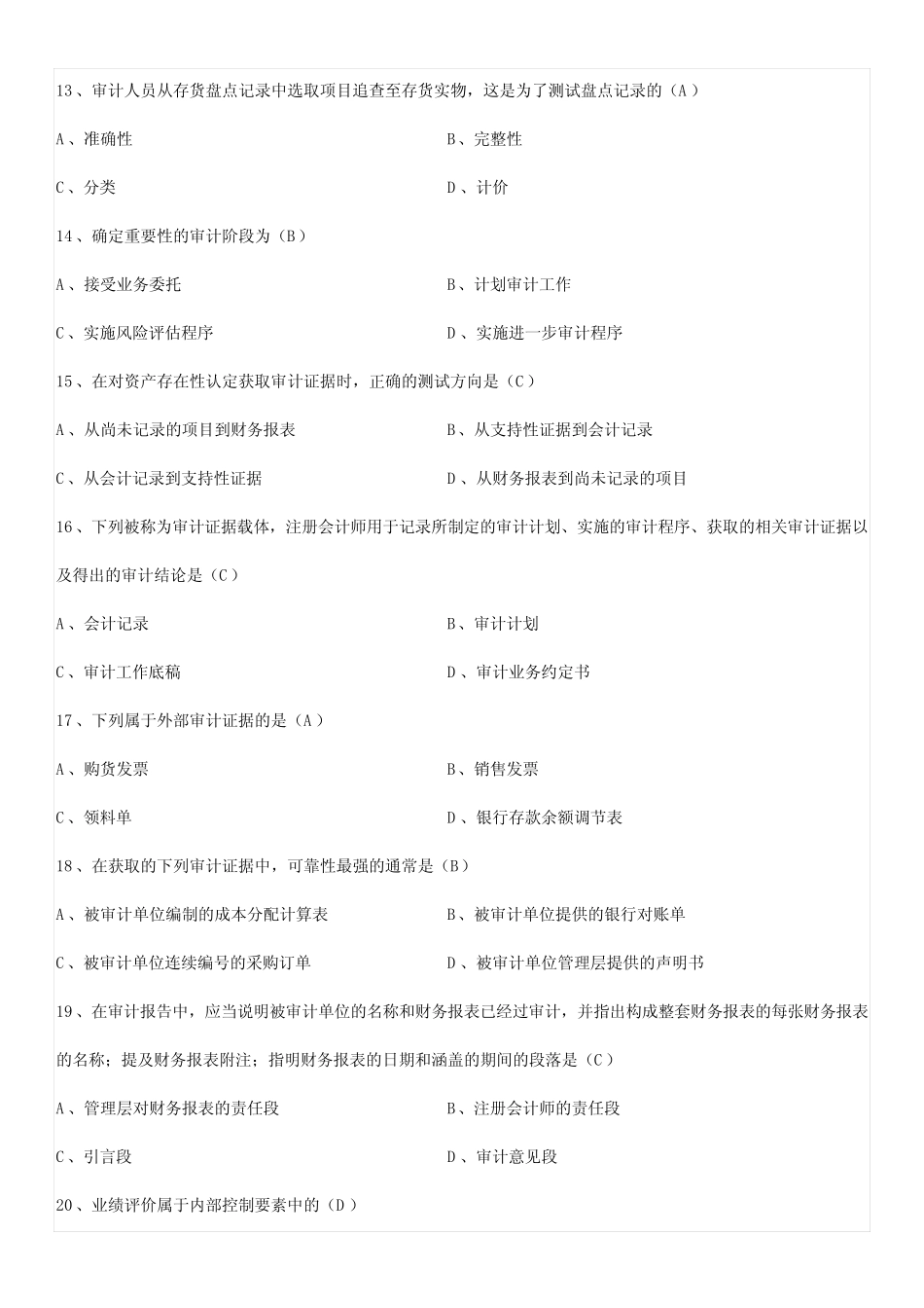 全国2016年10月自考00160审计学试题及答案 _第3页