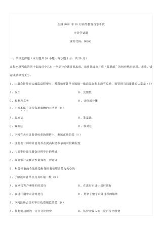 全国2016年10月自考00160审计学试题及答案 