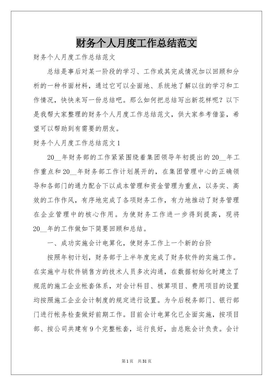 财务个人月度工作参考总结范本_第1页