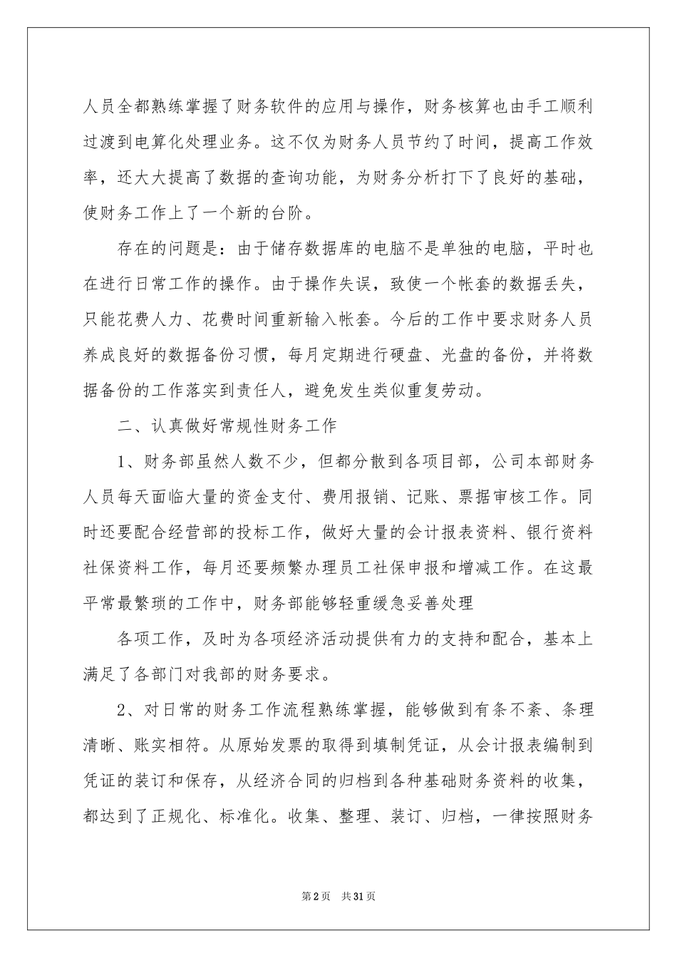 财务个人月度工作参考总结范本_第2页