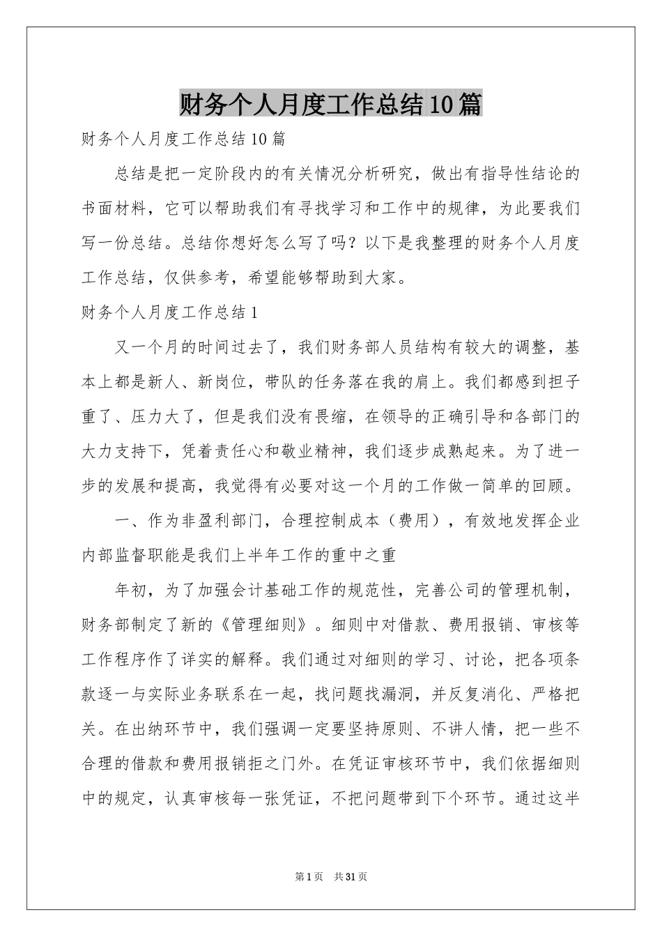 财务个人月度工作参考总结10篇_第1页