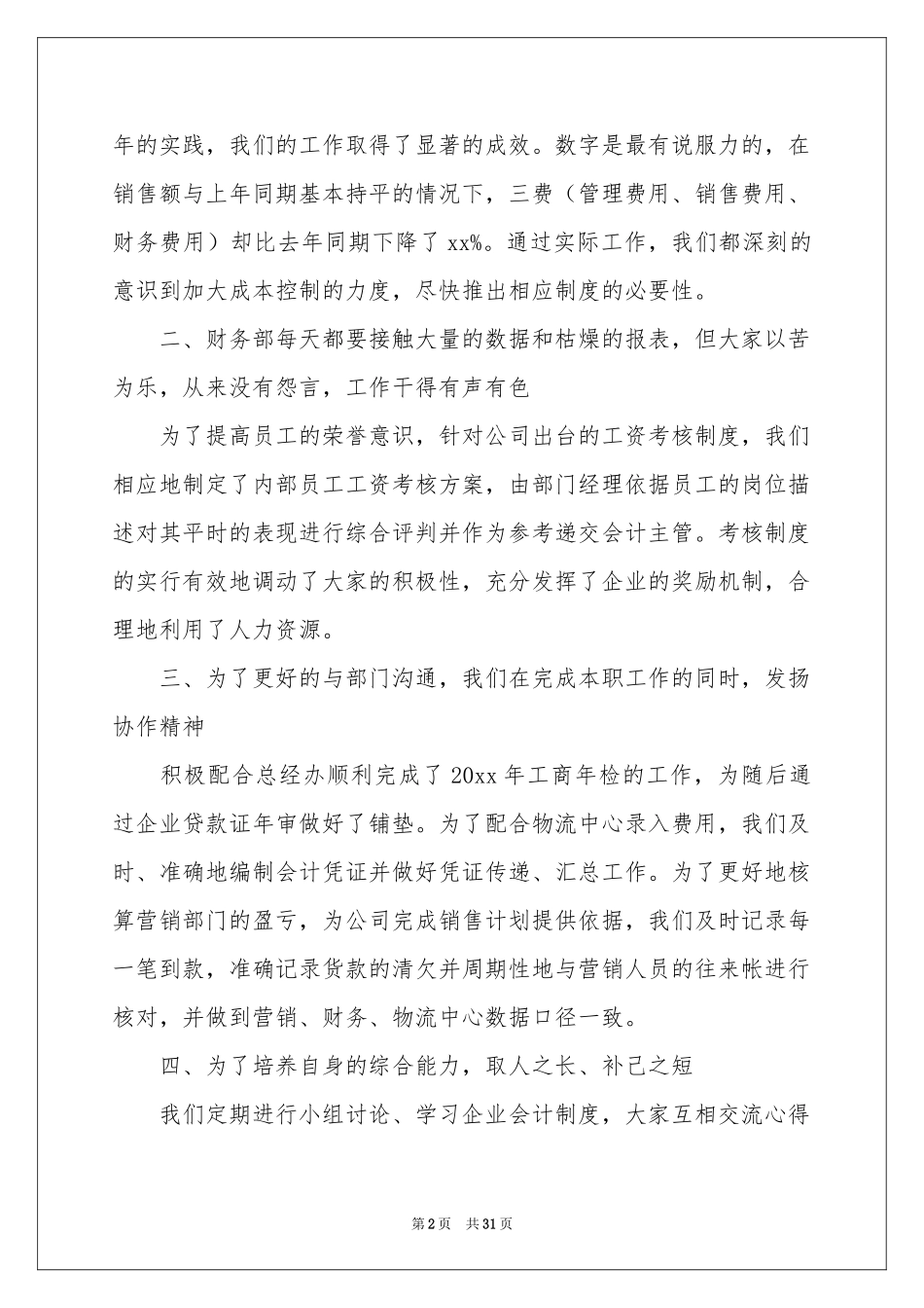 财务个人月度工作参考总结10篇_第2页