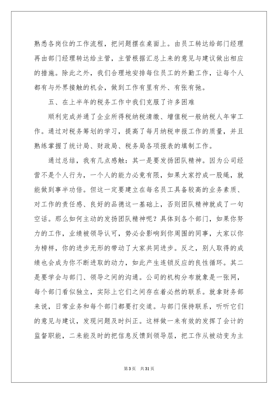 财务个人月度工作参考总结10篇_第3页