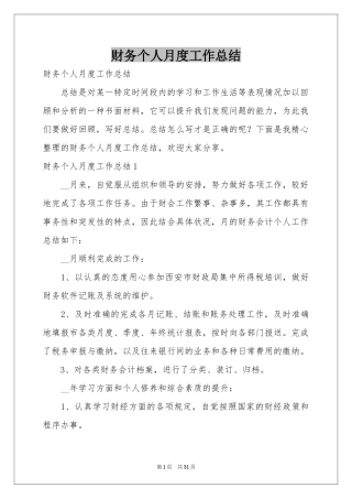 财务个人月度工作参考总结