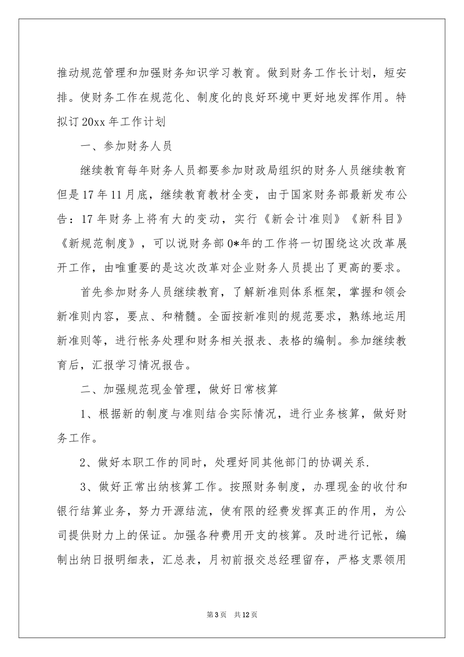 财务个人工作参考计划集合5篇_第3页