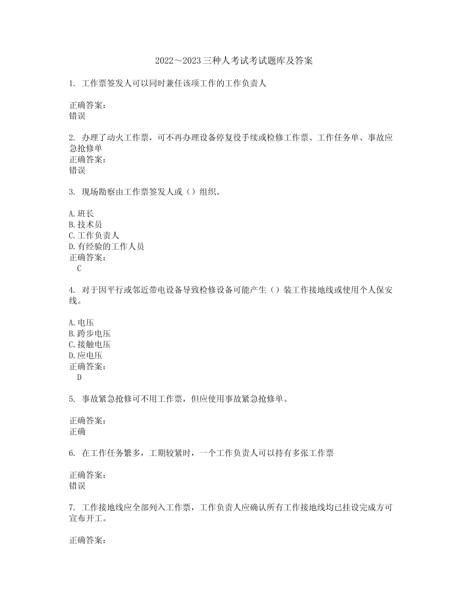 2022～2023三种人考试考试题库及答案解析第120期 _第1页