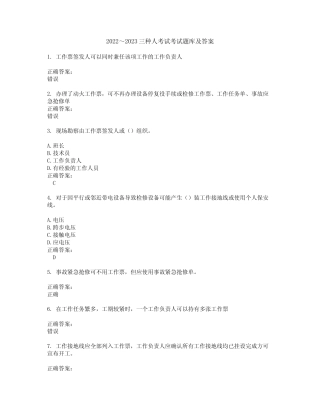 2022～2023三种人考试考试题库及答案解析第120期 