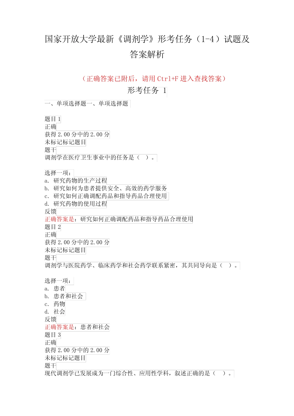国家开放大学最新《调剂学》形考任务(1-4)试题及答案解析 _第1页