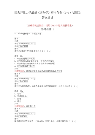 国家开放大学最新《调剂学》形考任务(1-4)试题及答案解析 
