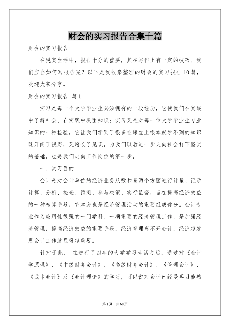 财会的实习报告合集十篇_第1页