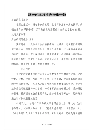 财会的实习报告合集十篇