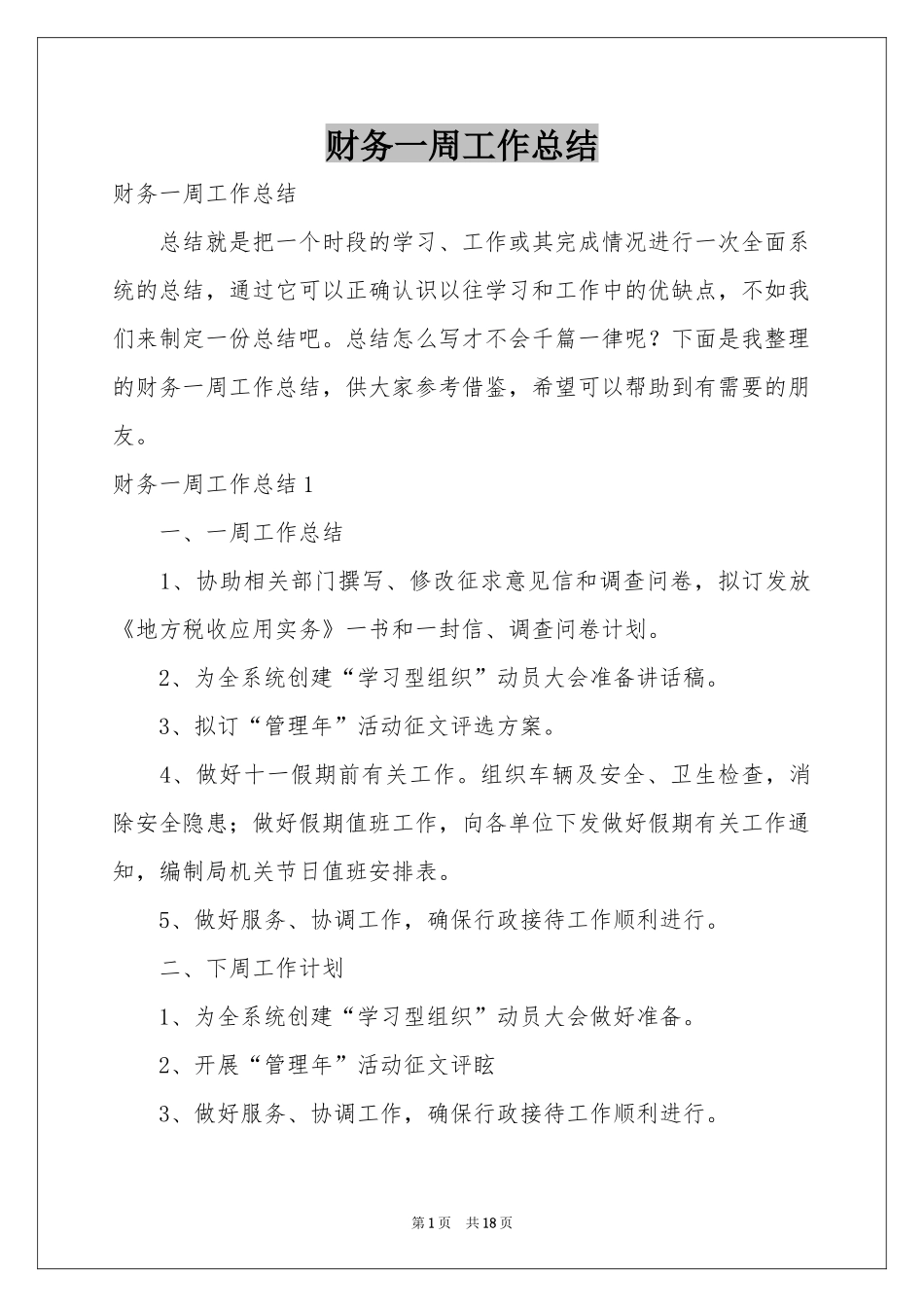 财务一周工作参考总结_第1页