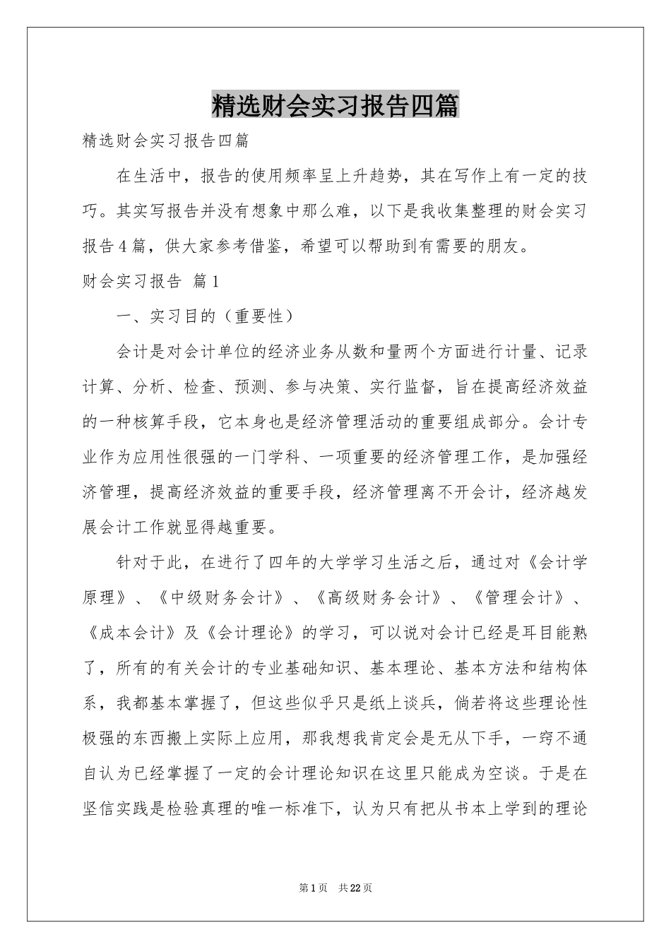 财会实习报告四篇_第1页
