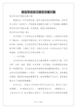 财会毕业实习报告合集六篇