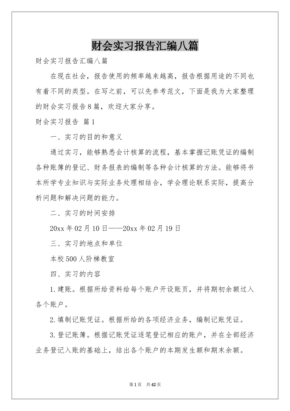 财会实习报告汇编八篇_第1页