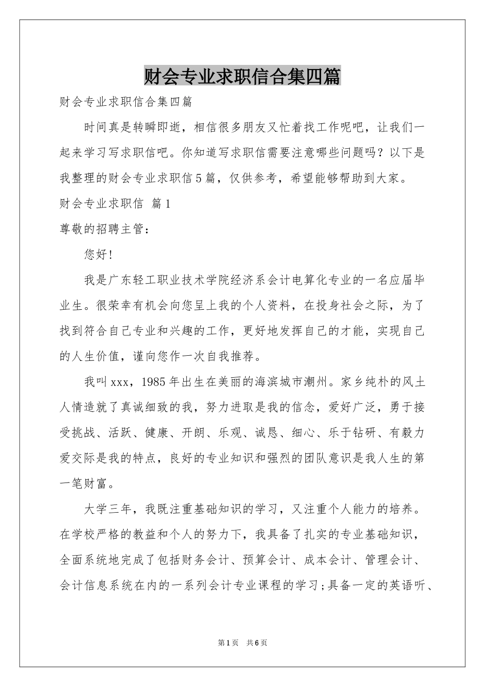 财会专业求职信合集四篇_第1页
