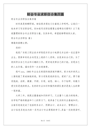 财会专业求职信合集四篇