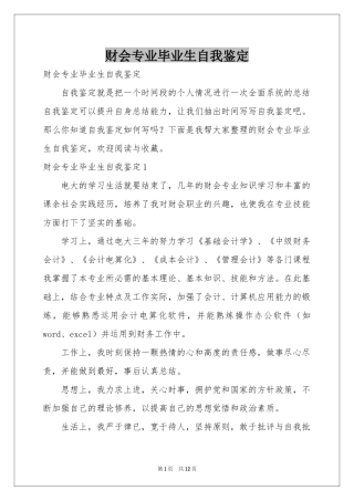 财会专业毕业生自我鉴定