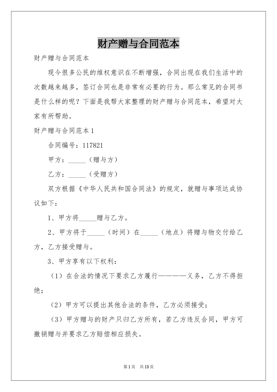 财产赠与合同范本_第1页