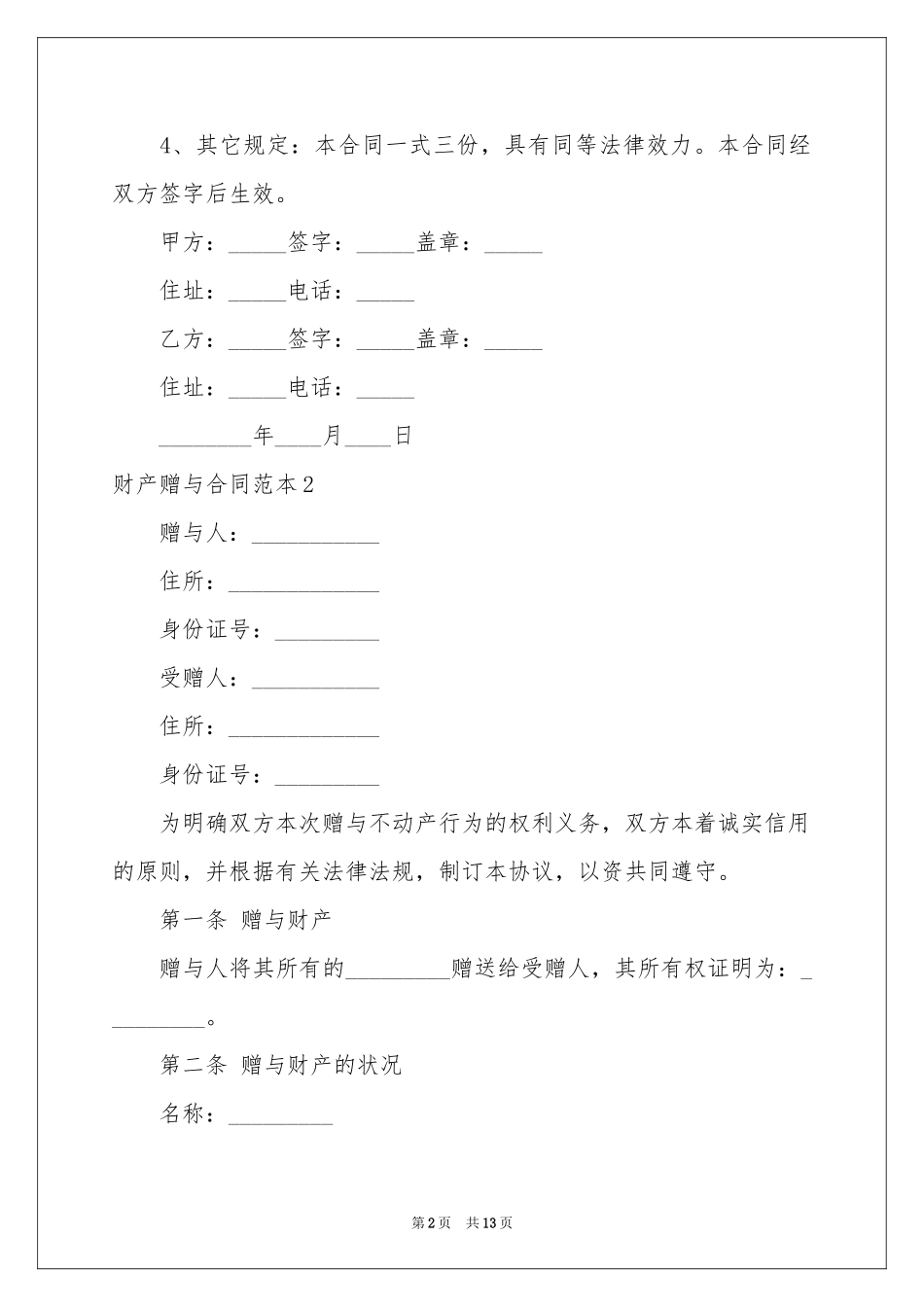 财产赠与合同范本_第2页